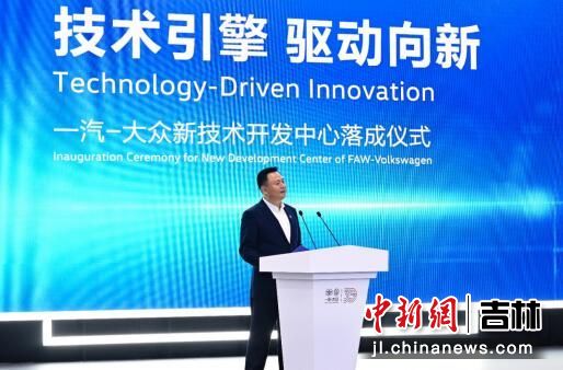 技術引擎，驅動向新 一汽-大眾新技術開發中心在長春落成