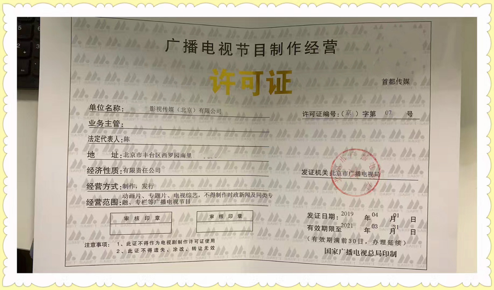 北京市廣播電視節(jié)目制作經(jīng)營許可證核發(fā)指南與流程解析